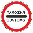 Дорожный знак 3.17.1 «Таможня» (металл 0,8 мм, II типоразмер: диаметр 700 мм, С/О пленка: тип Б высокоинтенсив.)